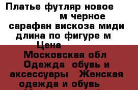 Платье футляр новое sisley 44 46 м черное сарафан вискоза миди длина по фигуре м › Цена ­ 6 500 - Московская обл. Одежда, обувь и аксессуары » Женская одежда и обувь   . Московская обл.